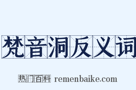梵音洞反义词是什么意思的图片